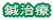 鍼治療