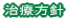 治療方針