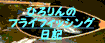 �Ђ���̃t���C�t�B�b�V���O���L