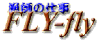 ���t�̎d��FLY�[fly